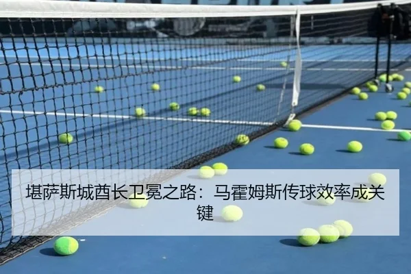 堪萨斯城酋长卫冕之路：马霍姆斯传球效率成关键