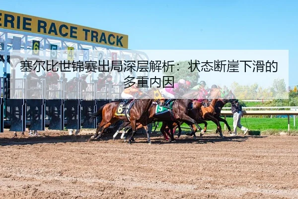 塞尔比世锦赛出局深层解析：状态断崖下滑的多重内因
