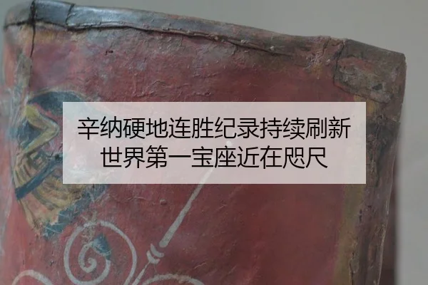 辛纳硬地连胜纪录持续刷新 世界第一宝座近在咫尺